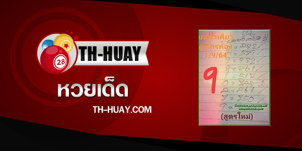 หวยอาจารย์ไกรทอง 1/3/68