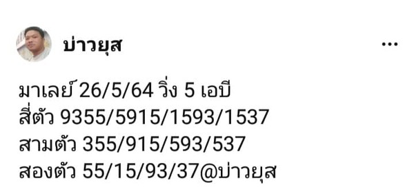 แนวทางหวยมาเลย์ 26/5/64 ชุดที่4
