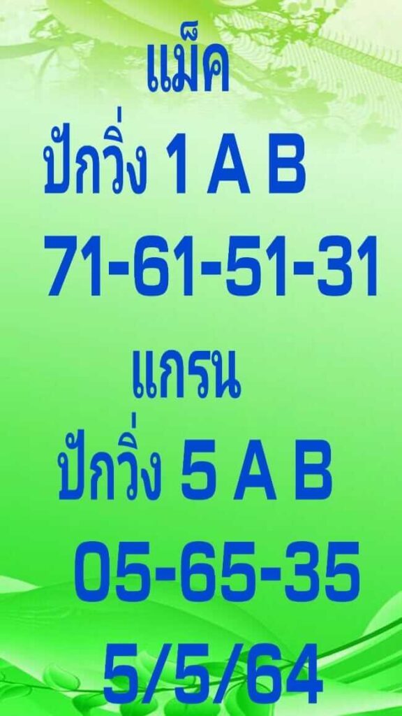 แนวทางหวยมาเลย์ 5/5/64 ชุดที่7