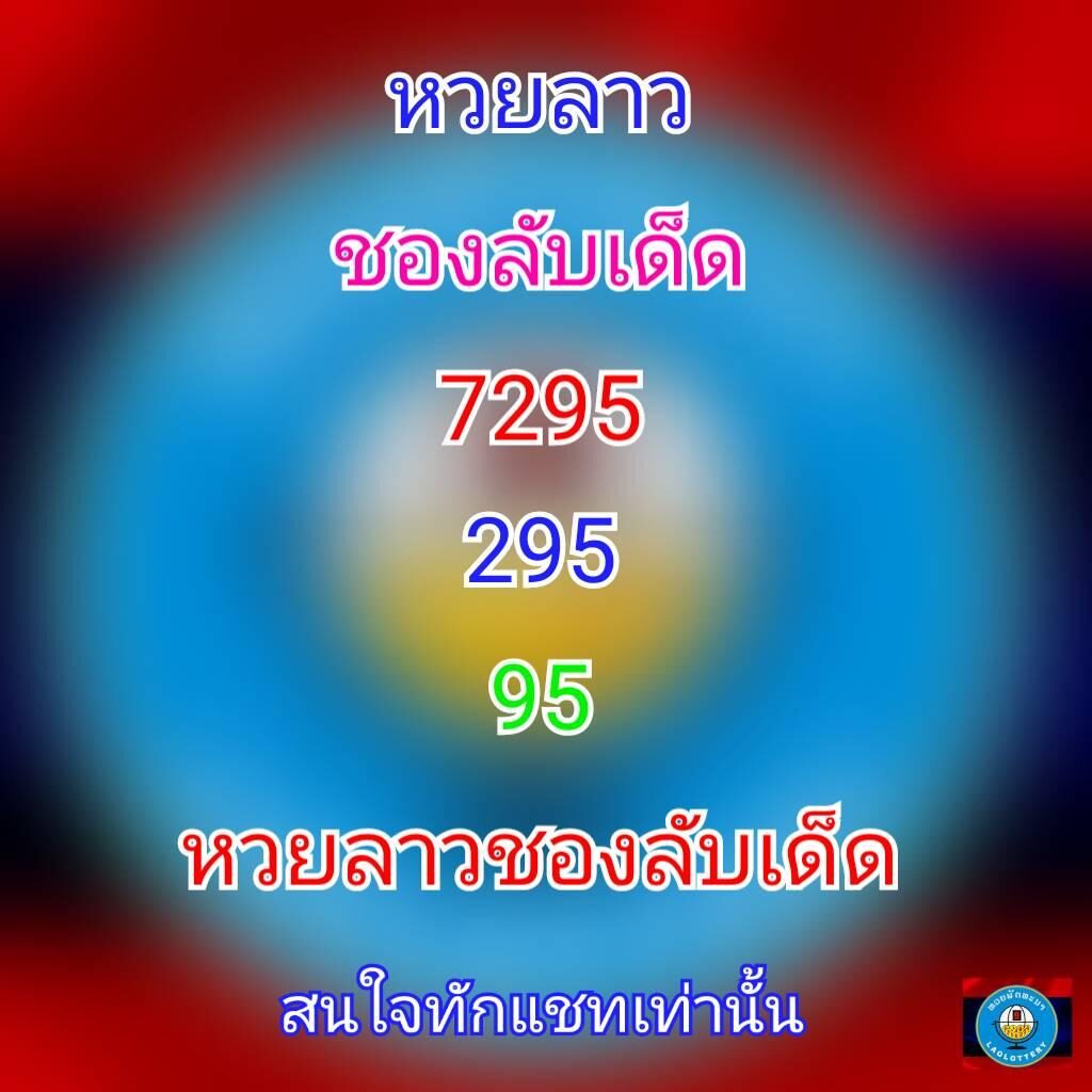 แนวทางหวยลาว 4/5/64 ชุดที่13