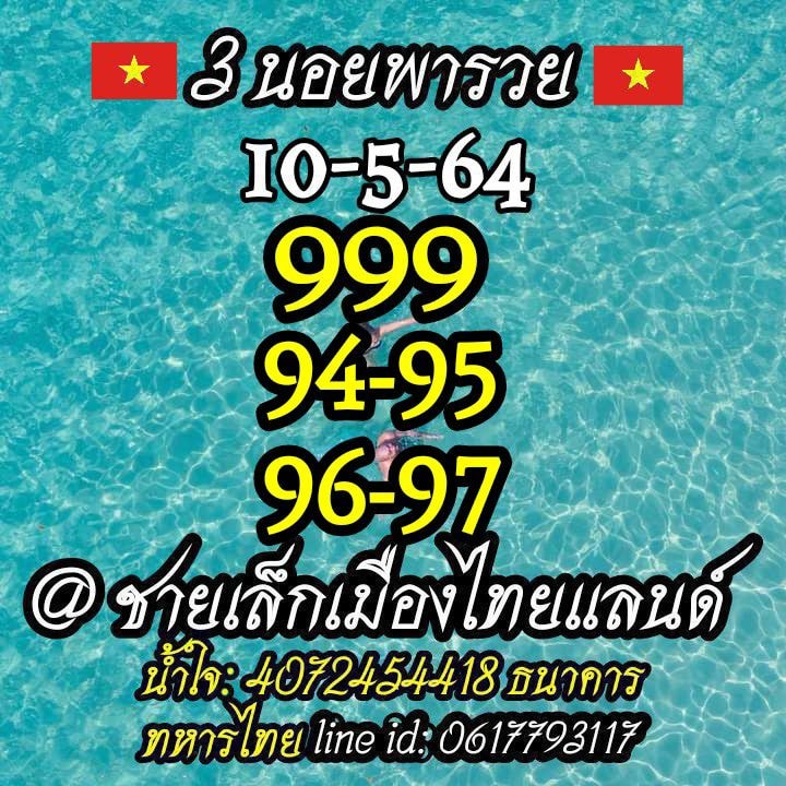 แนวทางหวยฮานอย 10/5/64 ชุดที่3
