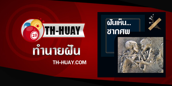 ทำนายฝันเห็นซากศพ