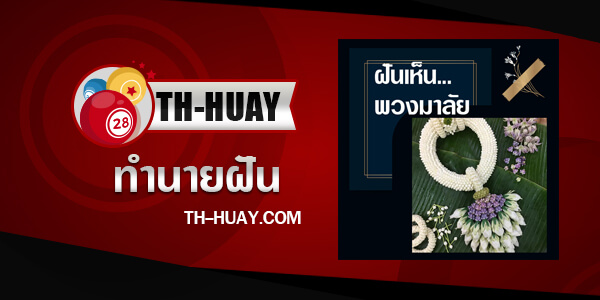 ฝันเห็นฝันว่าได้พวงมาลัย