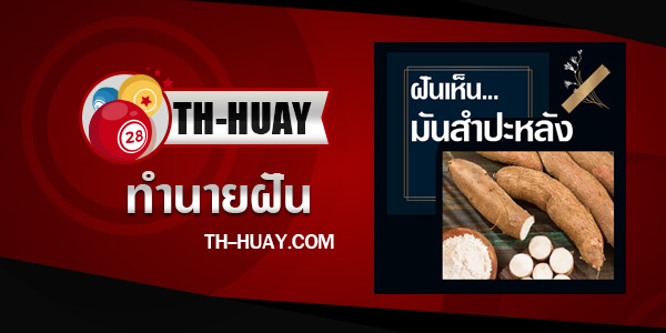 ทำนายฝันเห็นมันสําปะหลัง