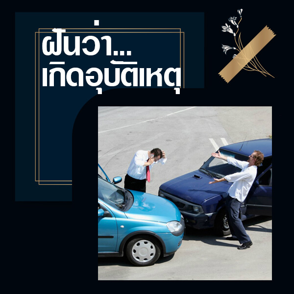 ฝันว่าเกิดอุบัติเหตุ