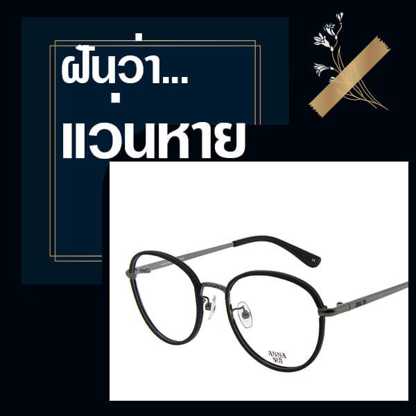 ฝันว่าแว่นหาย