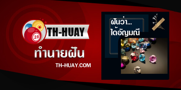 ทำนายฝันเห็นอัญมณี