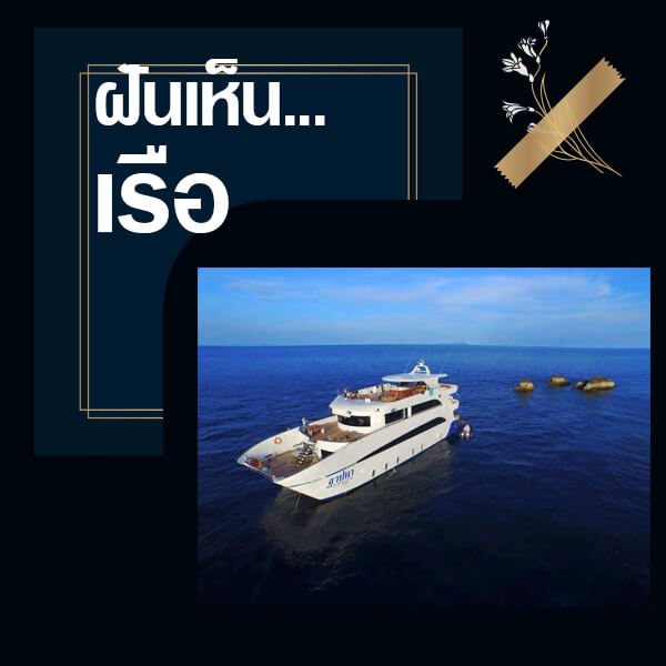 ฝันเห็นเรือ