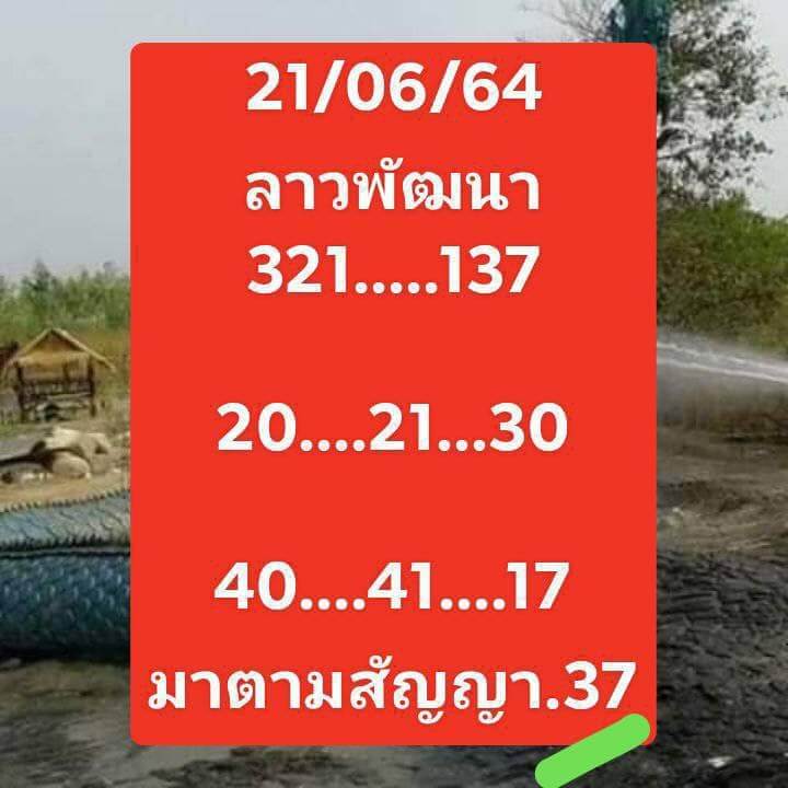 แนวทางหวยลาว 21/6/64 ชุดที่7