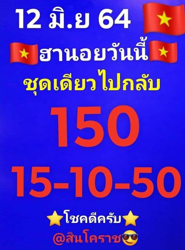 แนวทางหวยฮานอย 12/6/64 ชุดที่3