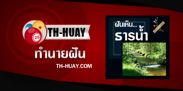 ทำนายฝันเห็นธารน้ำ