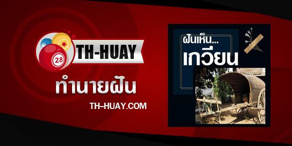 ทำนายฝันเห็นเกวียน