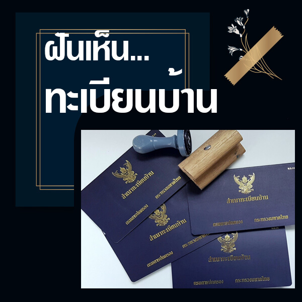 ฝันเห็นทะเบียนบ้าน