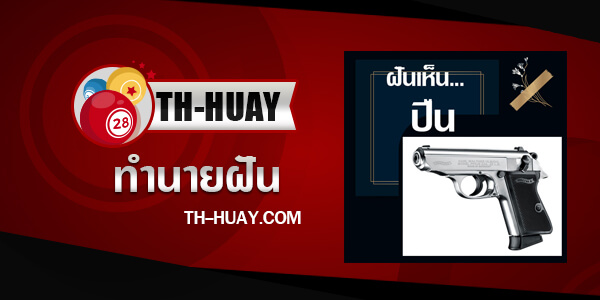 ทำนายฝันเห็นปืน