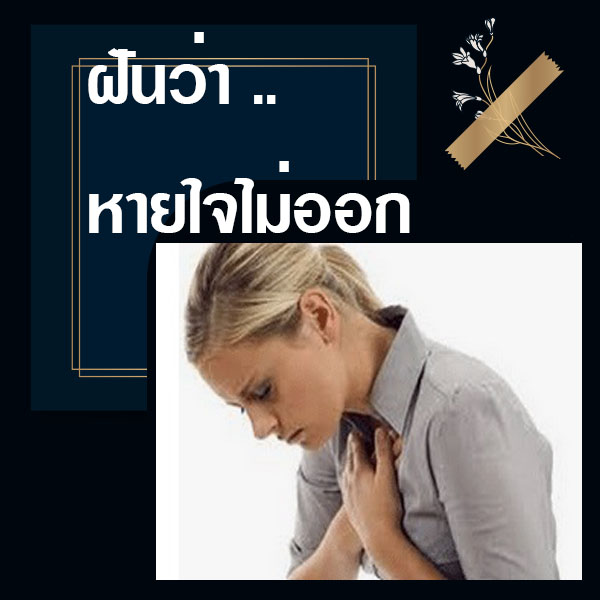 ทำนายฝันว่าหายใจไม่ออก