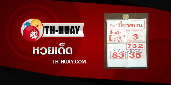 หวยชี้ขาดบน 1/3/68