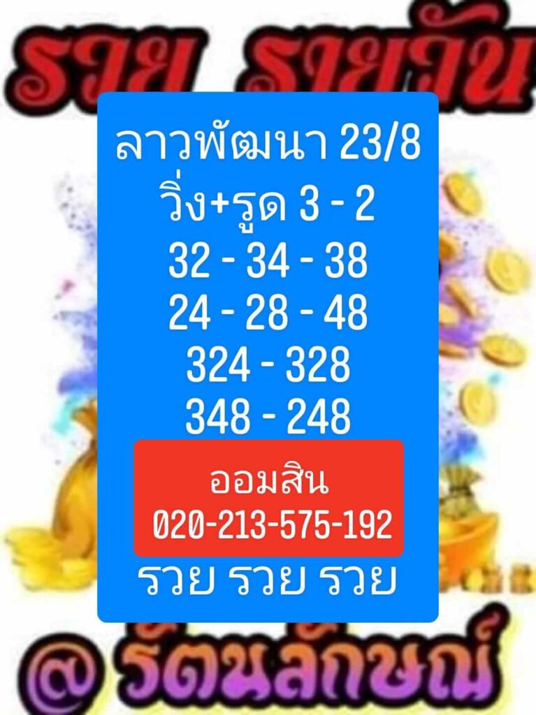 แนวทางหวยลาว 23/8/64 ชุดที่1