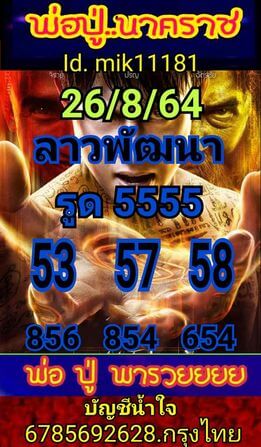 แนวทางหวยลาว 26/8/64 ชุดที่9