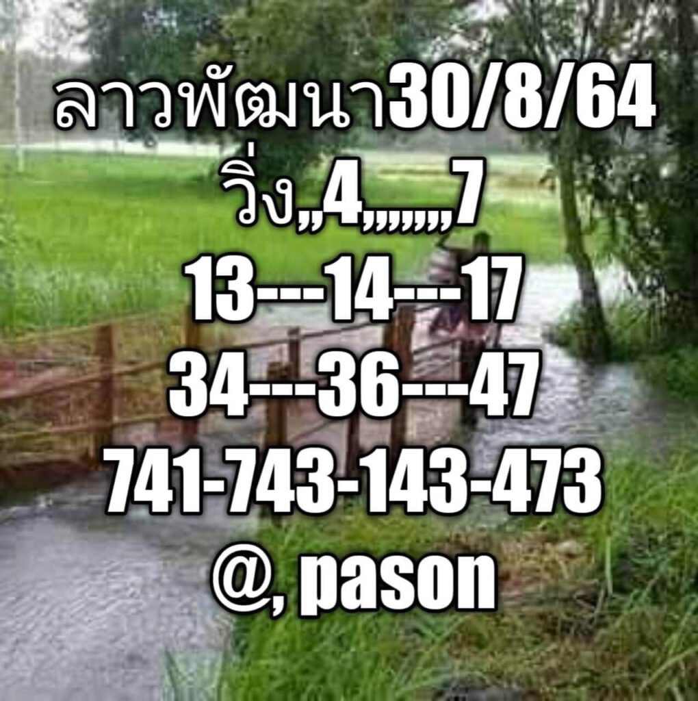แนวทางหวยลาว 30/8/64 ชุด11