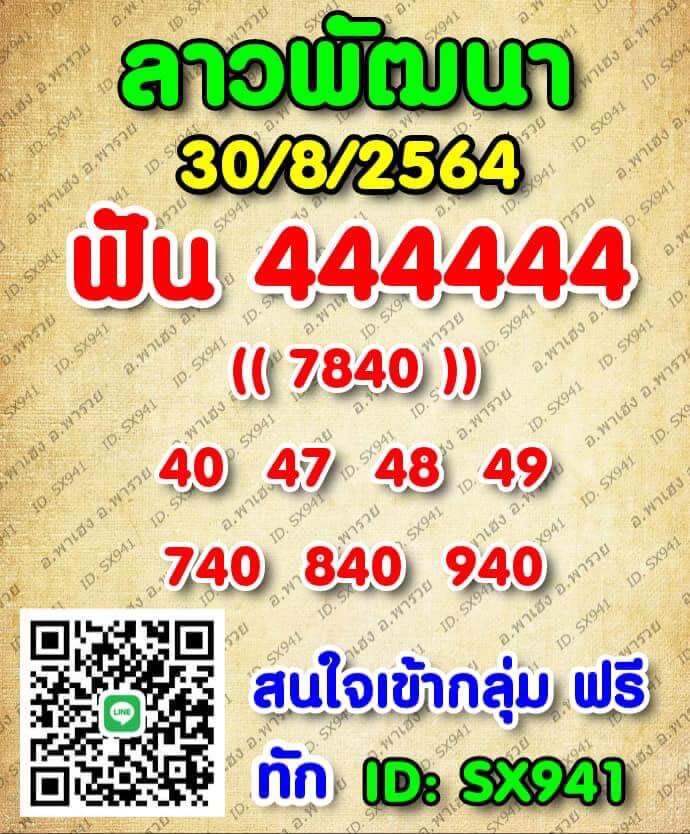 แนวทางหวยลาว 30/8/64 ชุดที่ 2