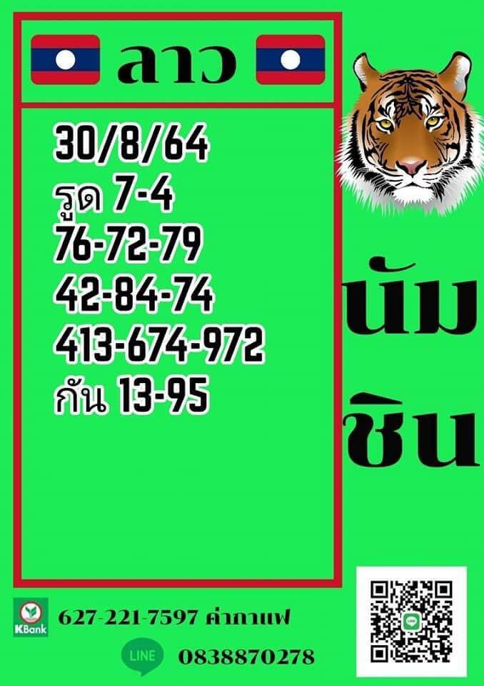แนวทางหวยลาว 30/8/64 ชุดที่ 3