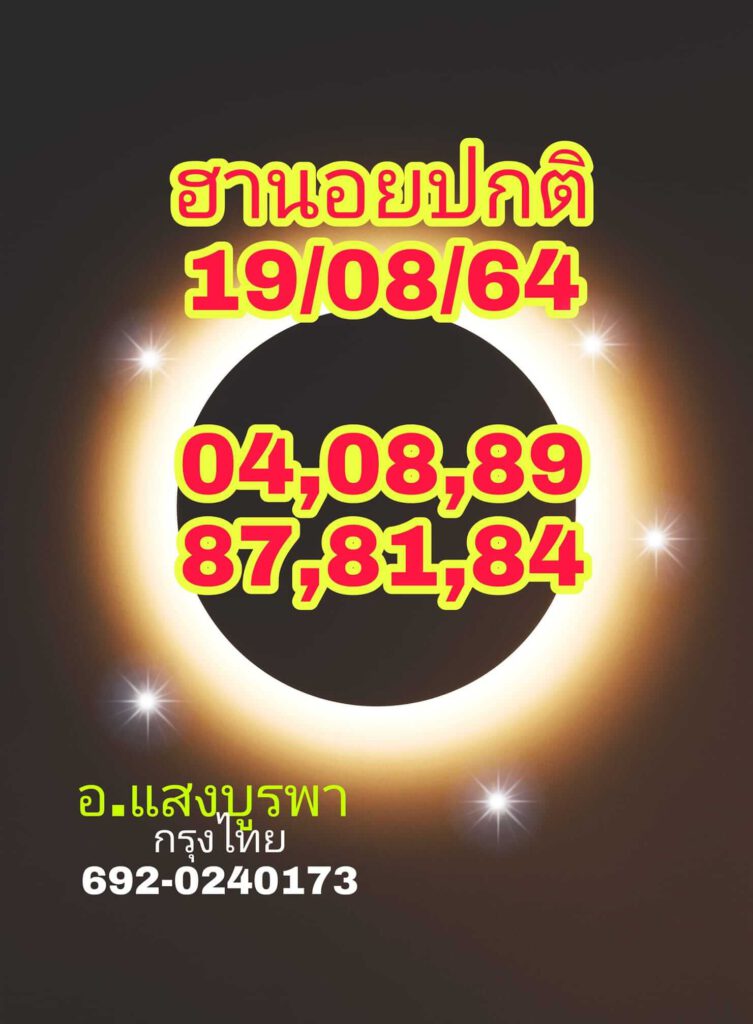 แนวทางหวยฮานอย 19/8/64 ชุดที่8