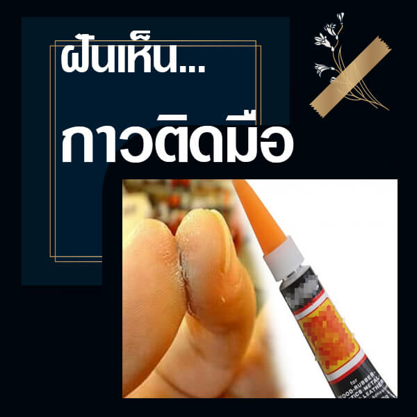 ทำนายฝันกาวติดมือ