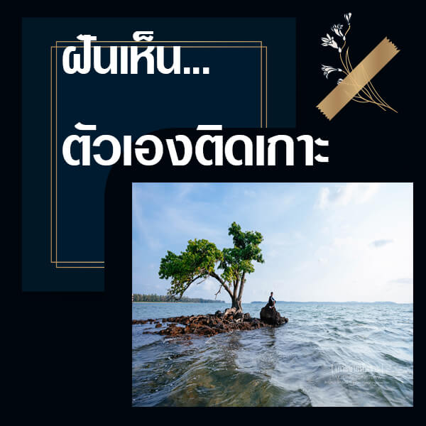 ทำนายฝันเห็นตัวเองติดเกาะ