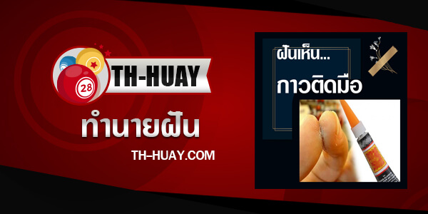 ทำนายฝันว่ากาวติดมือ