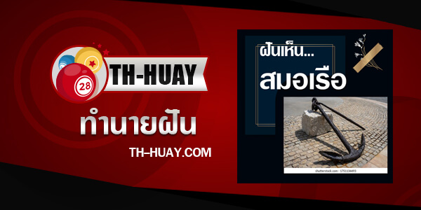 ทำนายฝันเห็นสมอเรือ