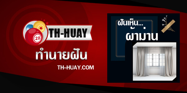 ทำนายฝันเห็นผ้าม่าน
