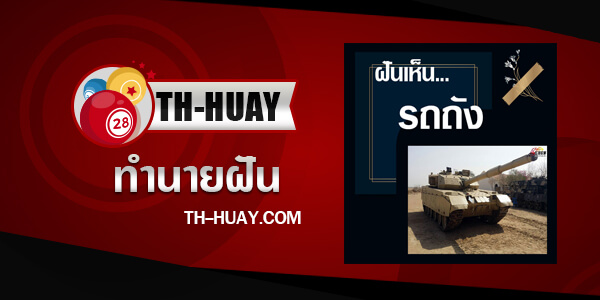 ทำนายฝันเห็นรถถัง