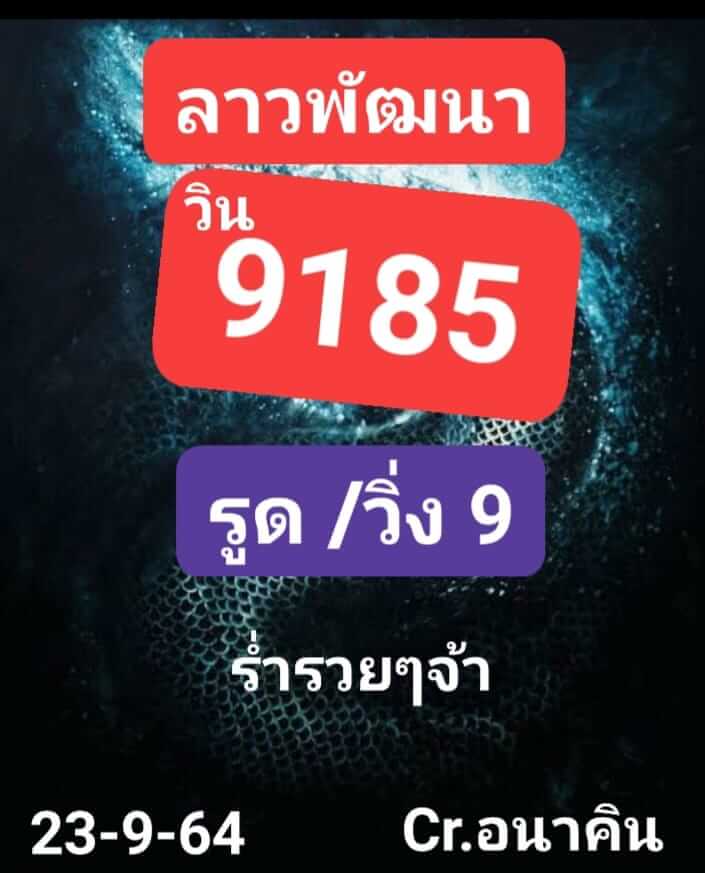 แนวทางหวยลาว 23/9/64 ชุดที่ 5