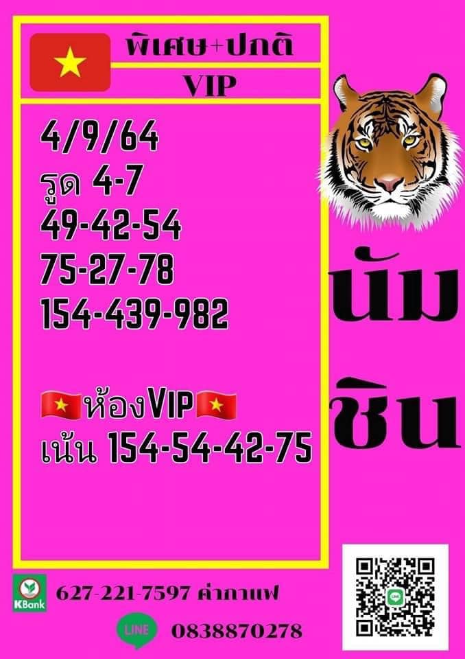 แนวทางหวยฮานอย 4/9/64 8