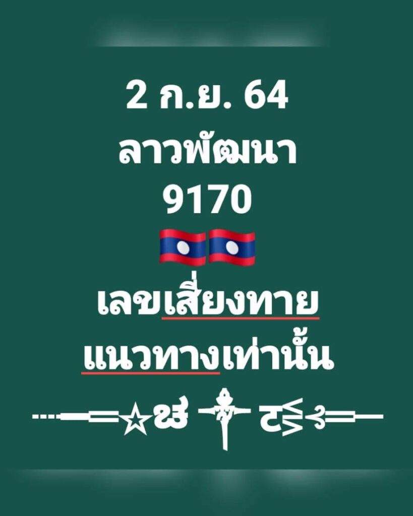 แนวทางหวยลาว 2/9/64 2