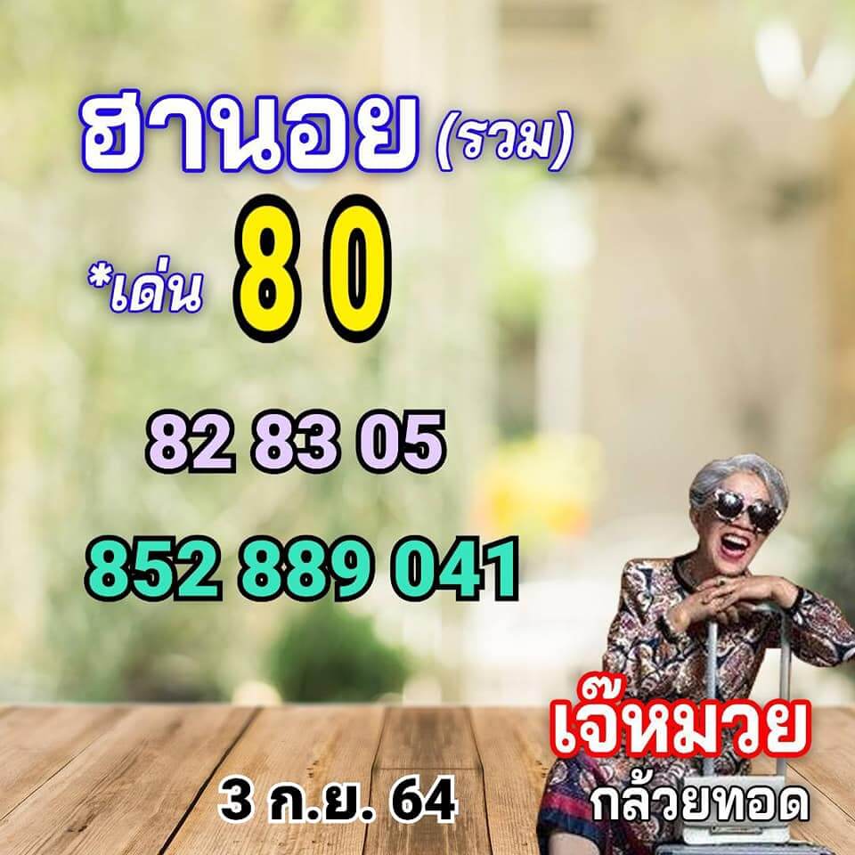 แนวทางหวยฮานอย 3/9/64 ชุดที่ 3