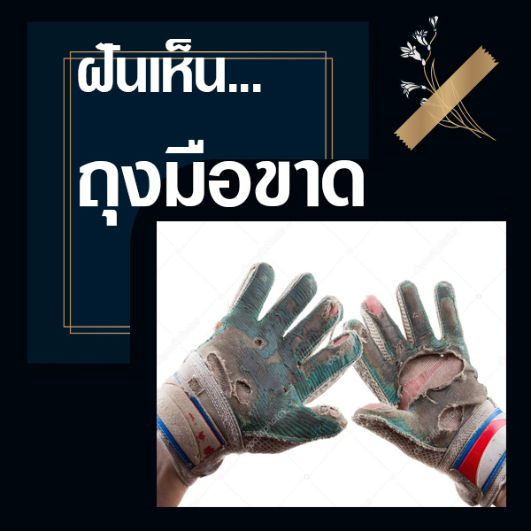 ทำนายฝันเห็นถุงมือขาด