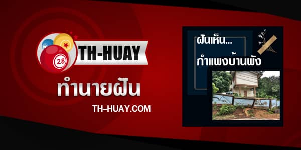 ทำนายฝันเห็นกำแพงบ้านพัง