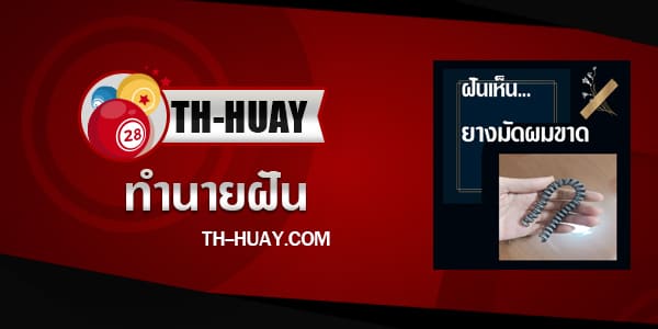 ทำนายฝันเห็นยางมัดผมขาด