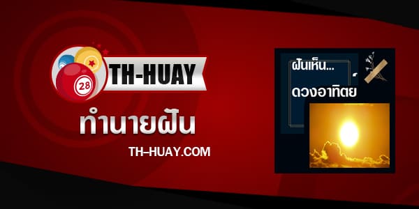 ทำนายฝันเห็นดวงอาทิตย์
