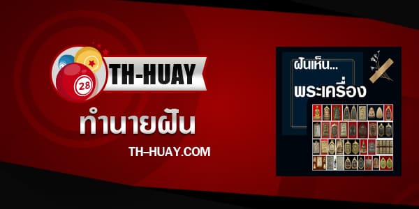 ทำนายฝันเห็นพระเครื่อง