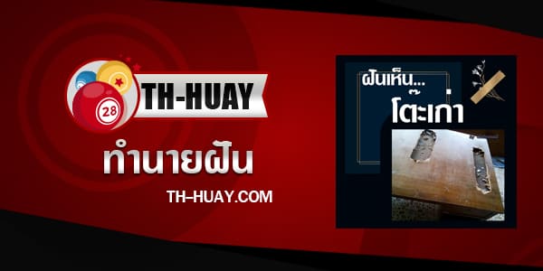 ทำนายฝันเห็นโต๊ะเก่า