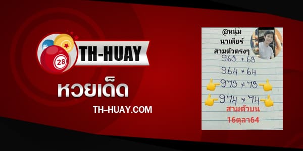 หวยหนุ่มนาเดียร์ 1/3/68