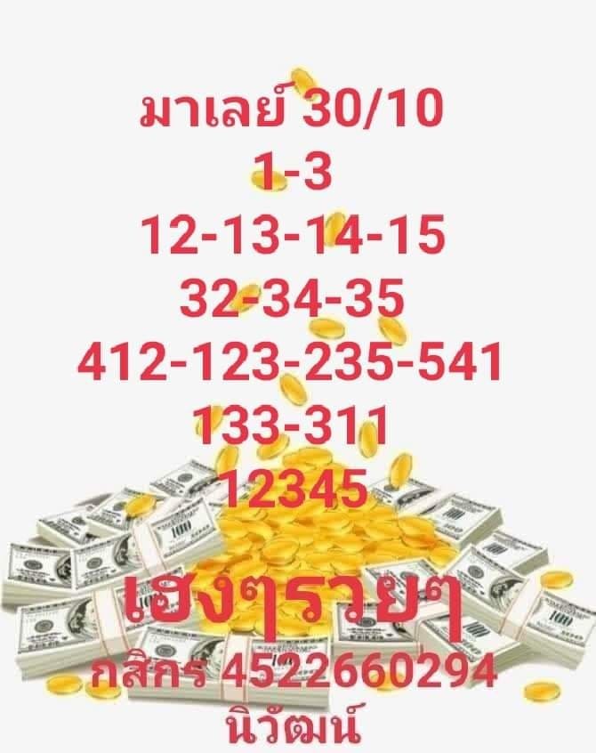 แนวทางหวยมาเลย์30/10/64ชุดที่1