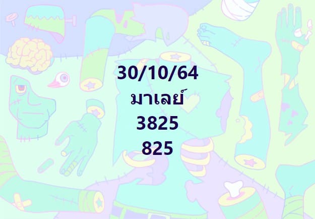 แนวทางหวยมาเลย์30/10/64ชุดที่10