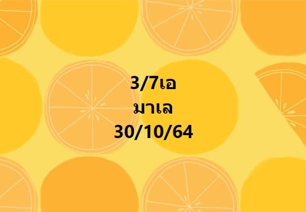 แนวทางหวยมาเลย์30/10/64ชุดที่5