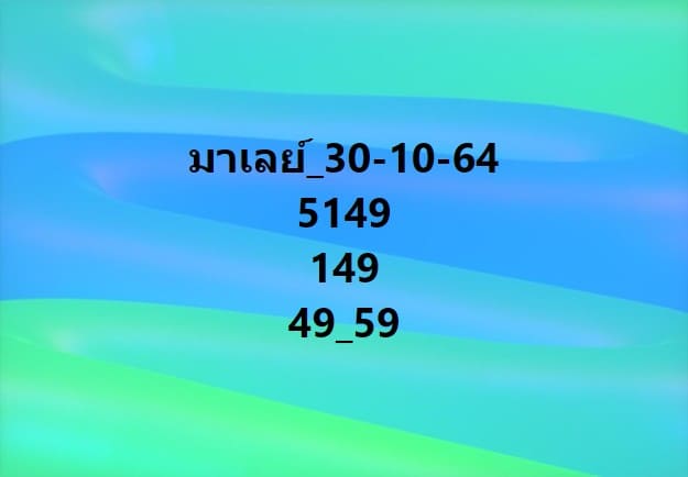 แนวทางหวยมาเลย์30/10/64ชุดที่7