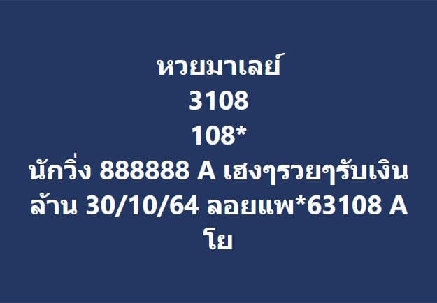 แนวทางหวยมาเลย์30/10/64ชุดที่8