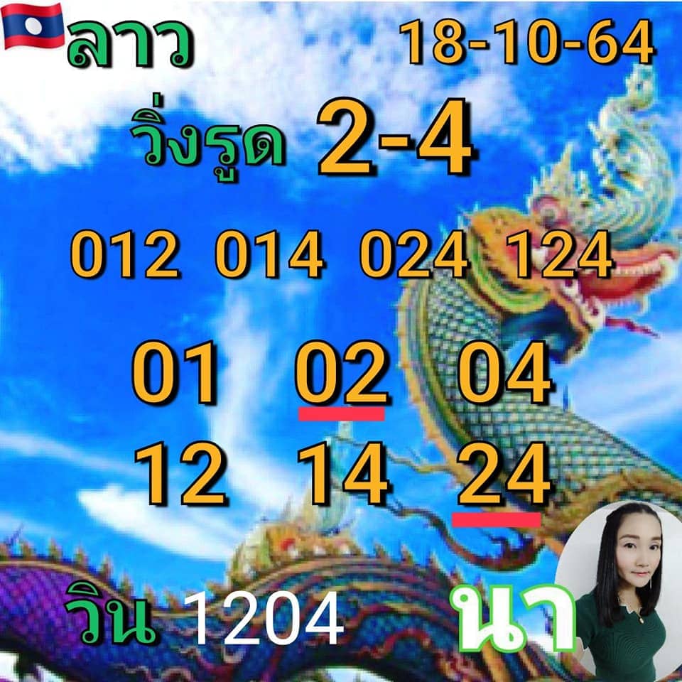 แนวทางหวยลาว18/10/64ชุดที่10