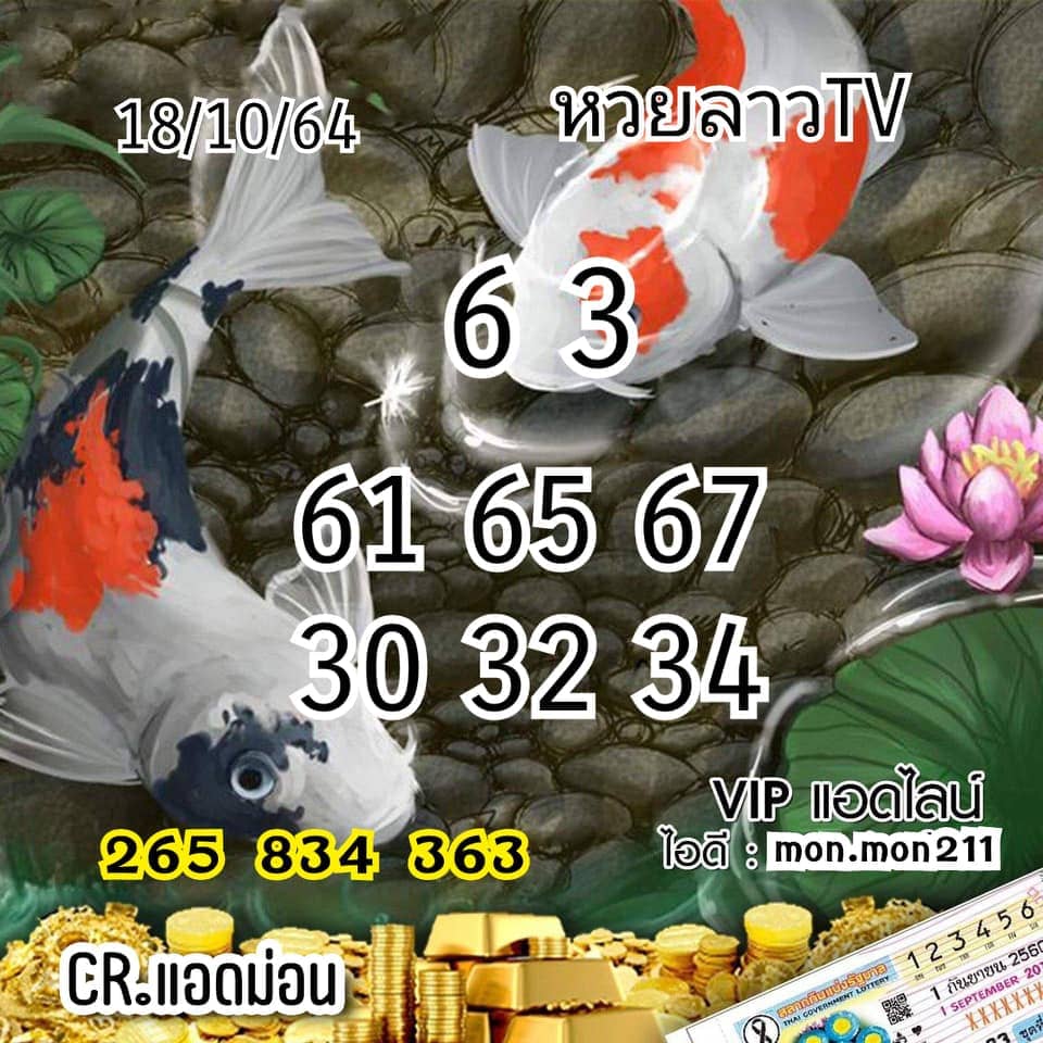 แนวทางหวยลาว18/10/64ชุดที่4